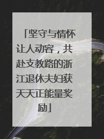 坚守与情怀让人动容，共赴支教路的浙江退休夫妇获天天正能量奖励