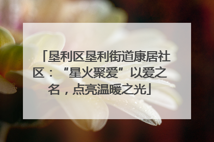 垦利区垦利街道康居社区：“星火聚爱”以爱之名，点亮温暖之光