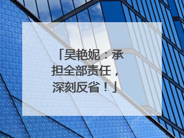 吴艳妮：承担全部责任，深刻反省！