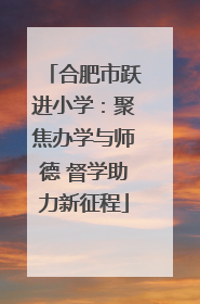 合肥市跃进小学：聚焦办学与师德 督学助力新征程