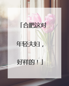 合肥这对年轻夫妇,好样的!