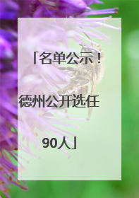 名单公示！德州公开选任90人