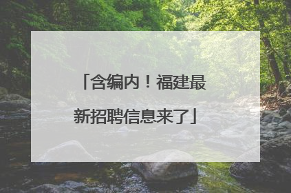 含编内！福建最新招聘信息来了