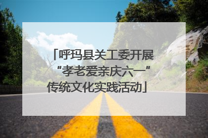 呼玛县关工委开展“孝老爱亲庆六一”传统文化实践活动