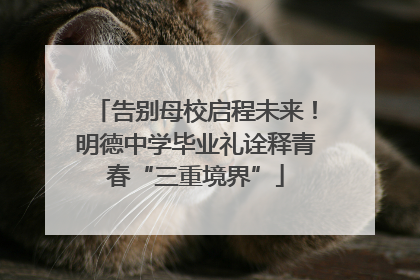 告别母校启程未来！明德中学毕业礼诠释青春“三重境界”