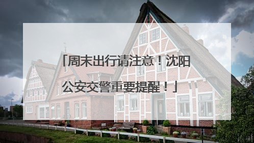 周末出行请注意！沈阳公安交警重要提醒！