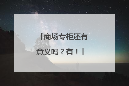 商场专柜还有意义吗？有！