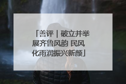 善评｜破立并举展齐鲁风韵 民风化雨润振兴新颜