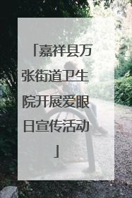 嘉祥县万张街道卫生院开展爱眼日宣传活动