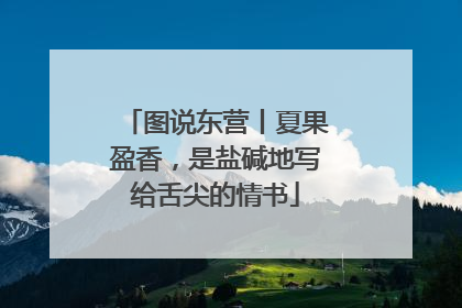 图说东营丨夏果盈香，是盐碱地写给舌尖的情书
