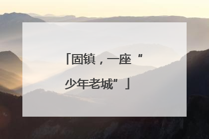 固镇，一座“少年老城”