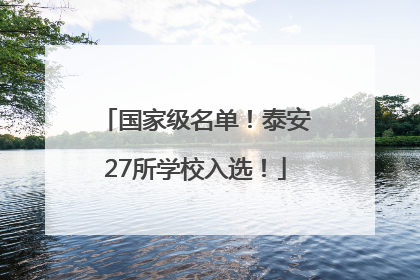 国家级名单！泰安27所学校入选！