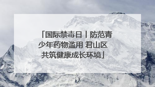 国际禁毒日丨防范青少年药物滥用 君山区共筑健康成长环境