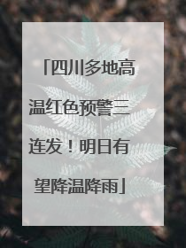 四川多地高温红色预警三连发！明日有望降温降雨