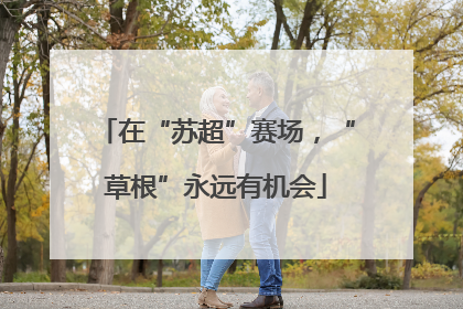 在“苏超”赛场，“草根”永远有机会