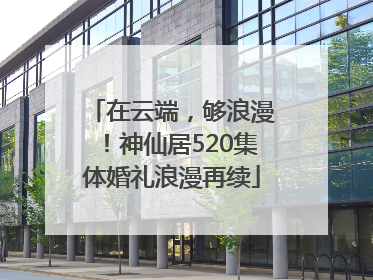 在云端，够浪漫！神仙居520集体婚礼浪漫再续