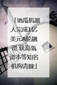 地瓜机器人完成1亿美元A轮融资 获高瓴资本等知名机构青睐