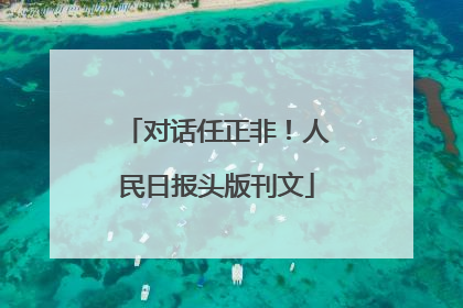 对话任正非！人民日报头版刊文