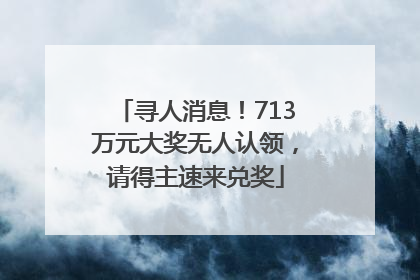 寻人消息！713万元大奖无人认领，请得主速来兑奖