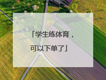 学生练体育，可以下单了