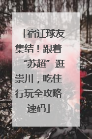 宿迁球友集结！跟着“苏超”逛崇川，吃住行玩全攻略速码