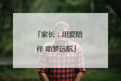 家长：用爱陪伴 助梦远航