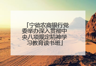 宁德农商银行党委举办深入贯彻中央八项规定精神学习教育读书班