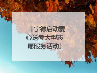 宁德启动爱心送考大型志愿服务活动