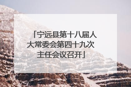 宁远县第十八届人大常委会第四十九次主任会议召开