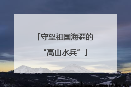 守望祖国海疆的“高山水兵”