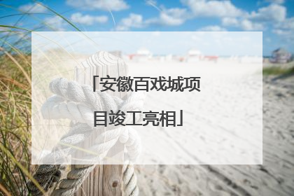 安徽百戏城项目竣工亮相