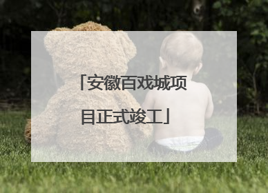 安徽百戏城项目正式竣工