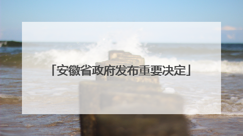 安徽省政府发布重要决定
