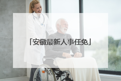 安徽最新人事任免