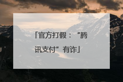 官方打假：“腾讯支付”有诈