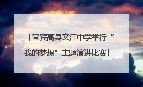宜宾高县文江中学举行“我的梦想”主题演讲比赛
