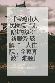 宝鸡市人民医院“无陪护病房”新服务 破解“一人住院，全家奔波”难题