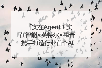 实在Agent！实在智能×英特尔×惠普携手打造行业首个AI PC 智能体