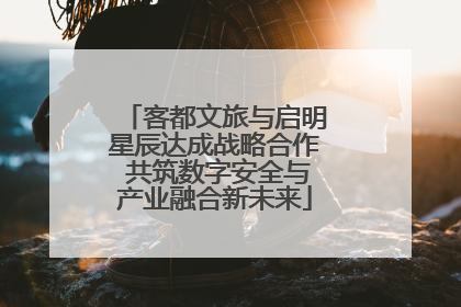 客都文旅与启明星辰达成战略合作 共筑数字安全与产业融合新未来