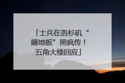士兵在洛杉矶“睡地板”照疯传！五角大楼回应