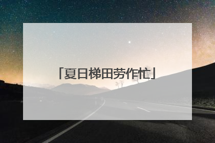 夏日梯田劳作忙