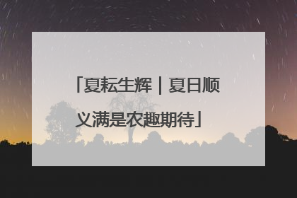 夏耘生辉｜夏日顺义满是农趣期待