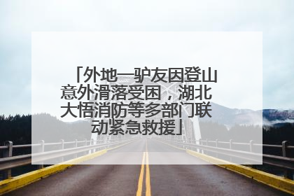 外地一驴友因登山意外滑落受困，湖北大悟消防等多部门联动紧急救援