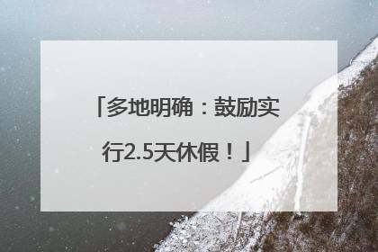 多地明确：鼓励实行2.5天休假！