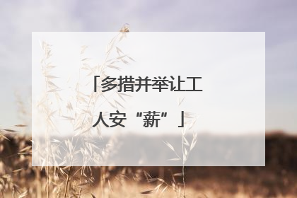 多措并举让工人安“薪”