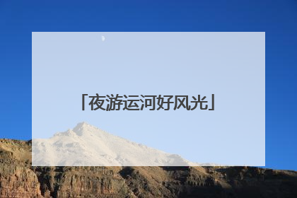 夜游运河好风光