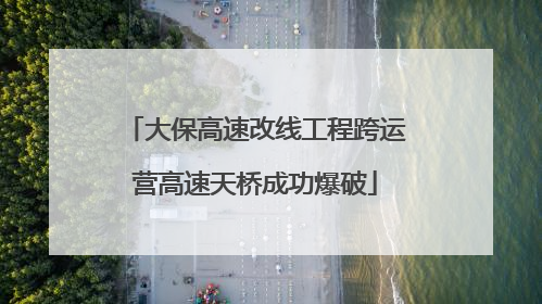 大保高速改线工程跨运营高速天桥成功爆破