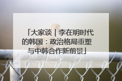 大家谈｜李在明时代的韩国：政治格局重塑与中韩合作新前景