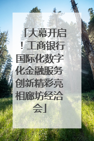 大幕开启！工商银行国际化数字化金融服务创新精彩亮相廊坊经洽会