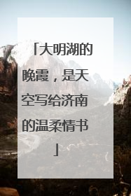大明湖的晚霞，是天空写给济南的温柔情书